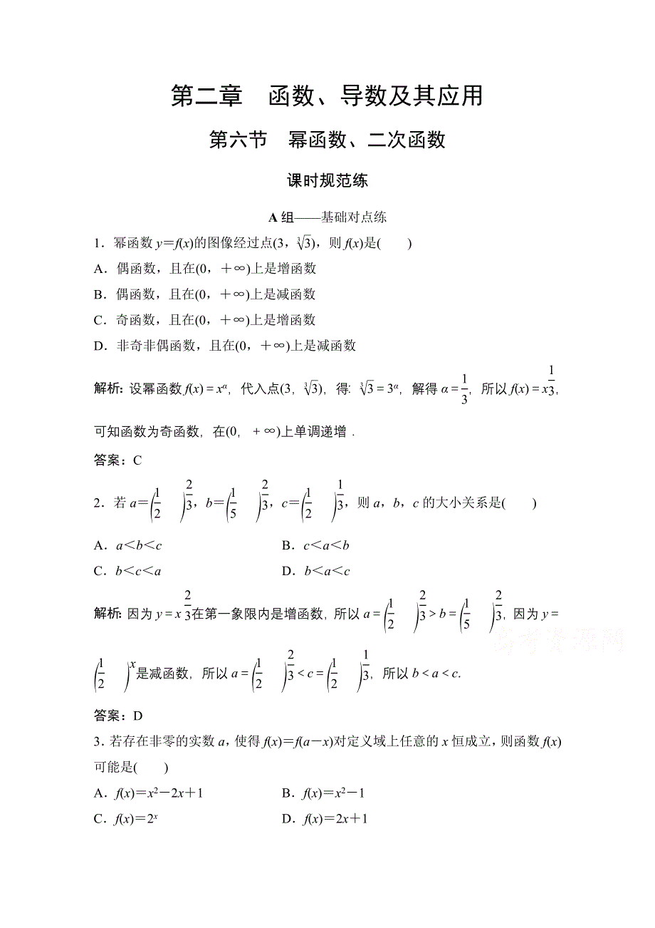 2022届高三统考数学文北师大版一轮规范训练：第二章 第六节　幂函数、二次函数 WORD版含解析.doc_第1页