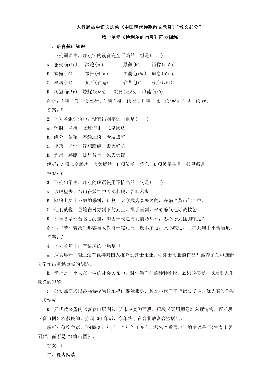 人教版高中语文选修《中国现代诗歌散文欣赏》同步训练“散文部分”第一单元《特利尔的幽灵》WORD版含解析.doc_第1页