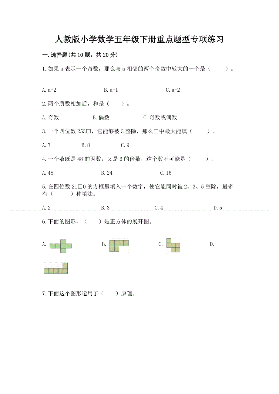 人教版小学数学五年级下册重点题型专项练习AB卷.docx_第1页