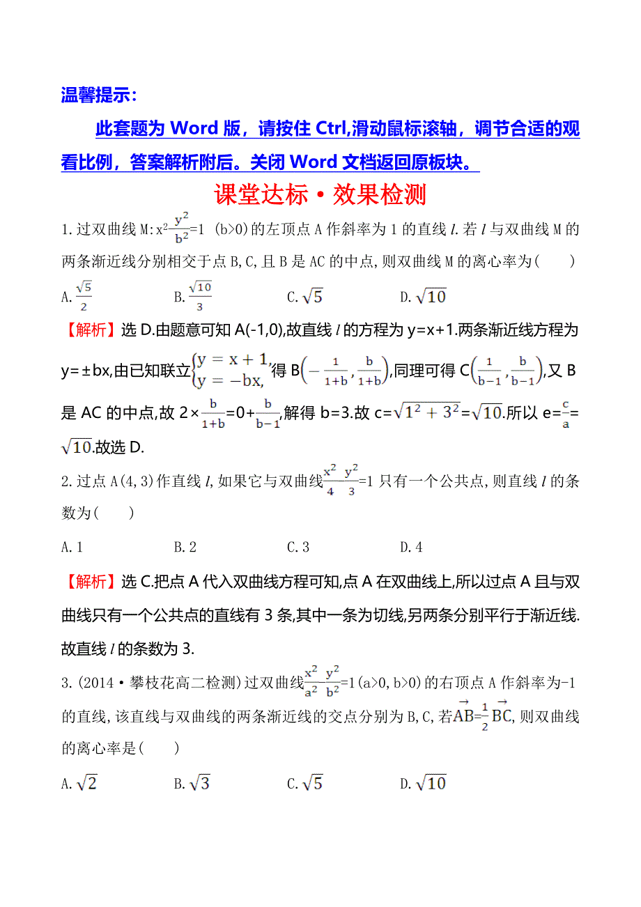 《全程复习方略》2014-2015学年高中数学（人教A版选修2-1）课堂达标 2-3-2-2双曲线方程及性质的应用.doc_第1页