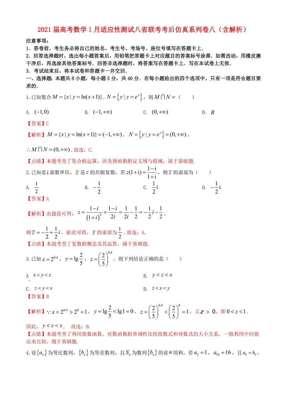 2021届高考数学1月适应性测试八省联考考后仿真系列卷八（含解析）.doc_第1页