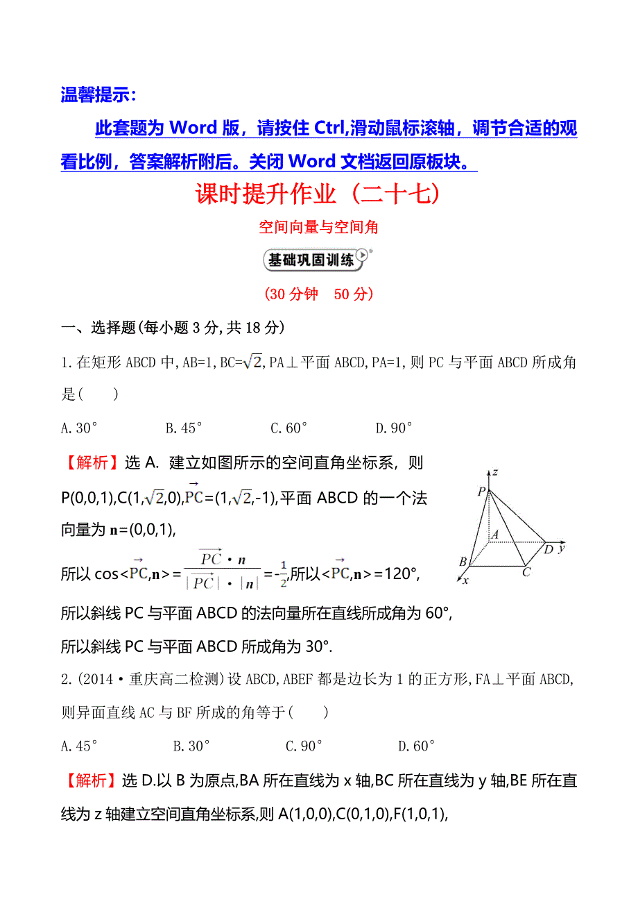 《全程复习方略》2014-2015学年高中数学（人教A版选修2-1）课时作业 3-2-3空间向量与空间角.doc_第1页