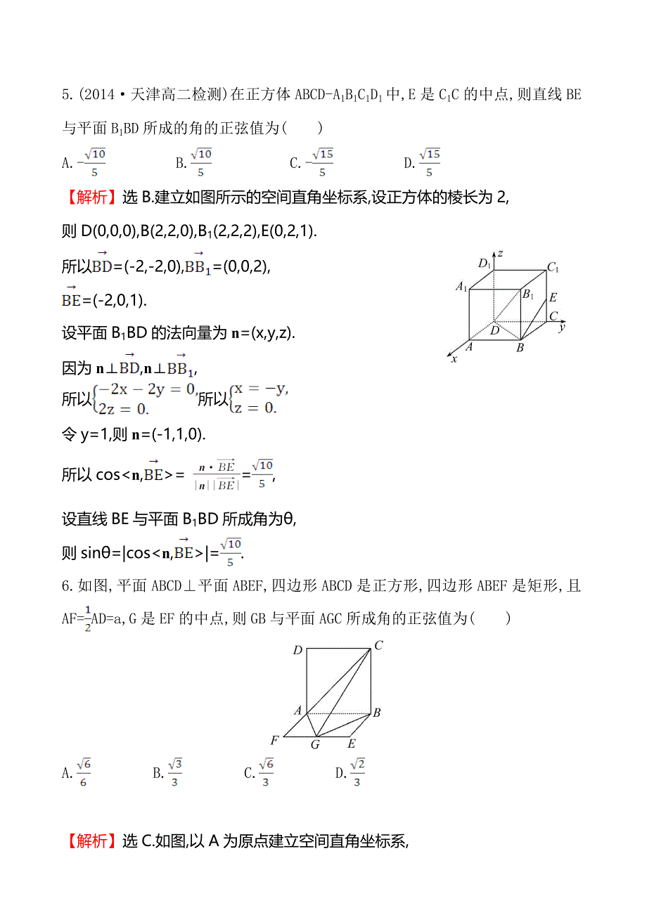 《全程复习方略》2014-2015学年高中数学（人教A版选修2-1）课时作业 3-2-3空间向量与空间角.doc_第3页