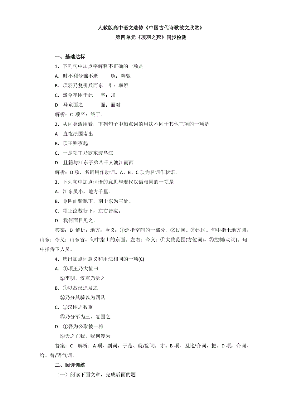 人教版高中语文选修《中国古代诗歌散文欣赏》第四单元《项羽之死》同步检测 WORD版含解析.doc_第1页