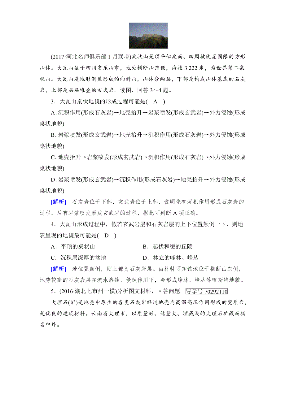 2018高考地理大一轮复习（检测）：必修一 第四章　地表形态的塑造 第1讲 达标 WORD版含解析.doc_第2页