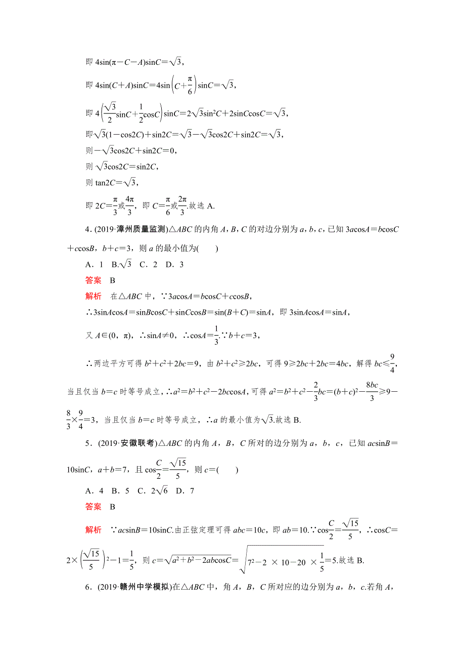 2021届高考数学一轮专题重组卷 第一部分 专题七 解三角形 文（含解析）.doc_第2页