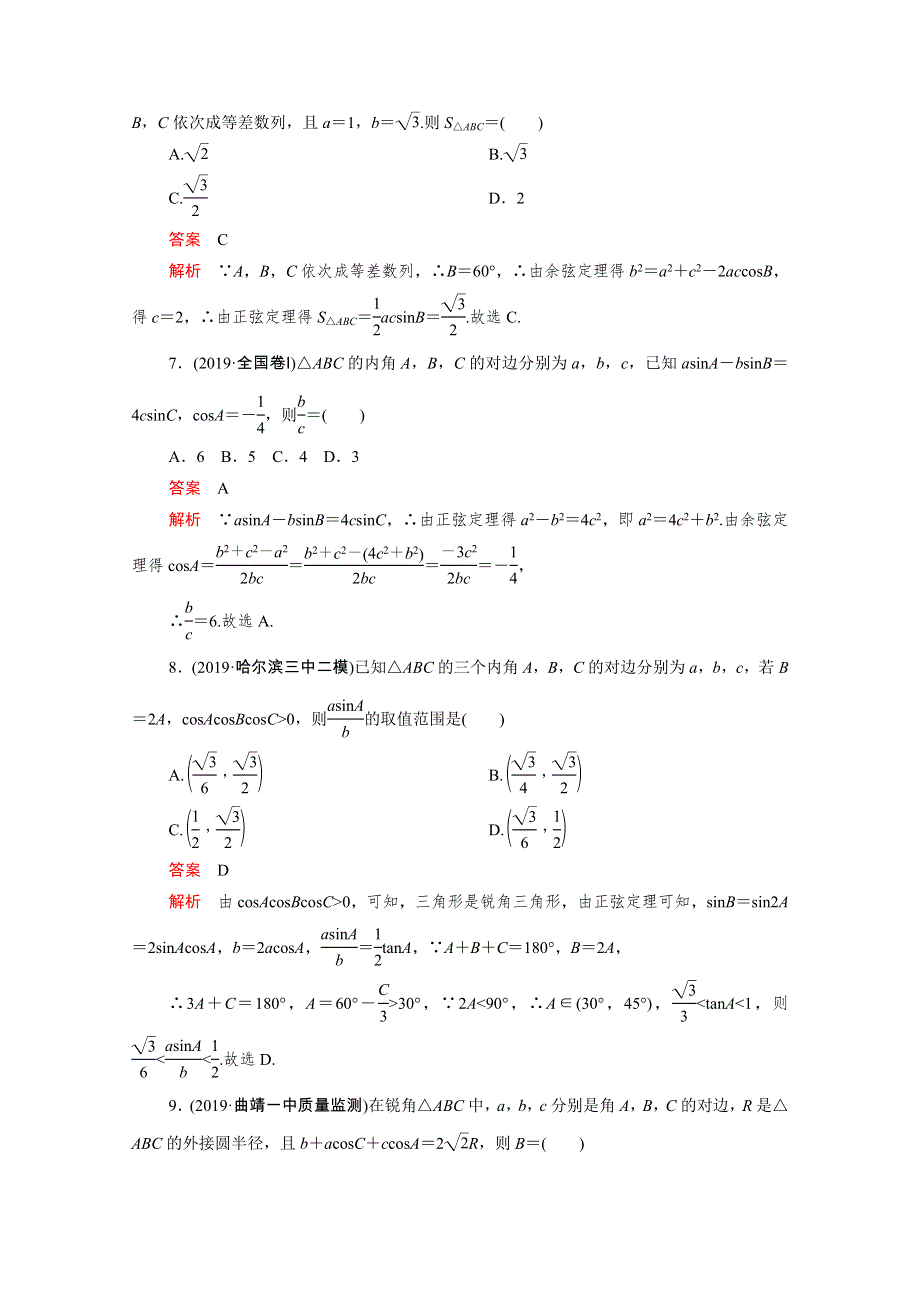 2021届高考数学一轮专题重组卷 第一部分 专题七 解三角形 文（含解析）.doc_第3页