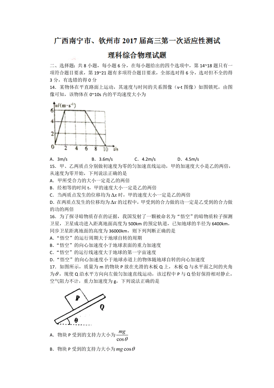 广西南宁市、钦州市2017届高三第一次适应性测试理科综合物理试题 WORD版含答案.doc_第1页