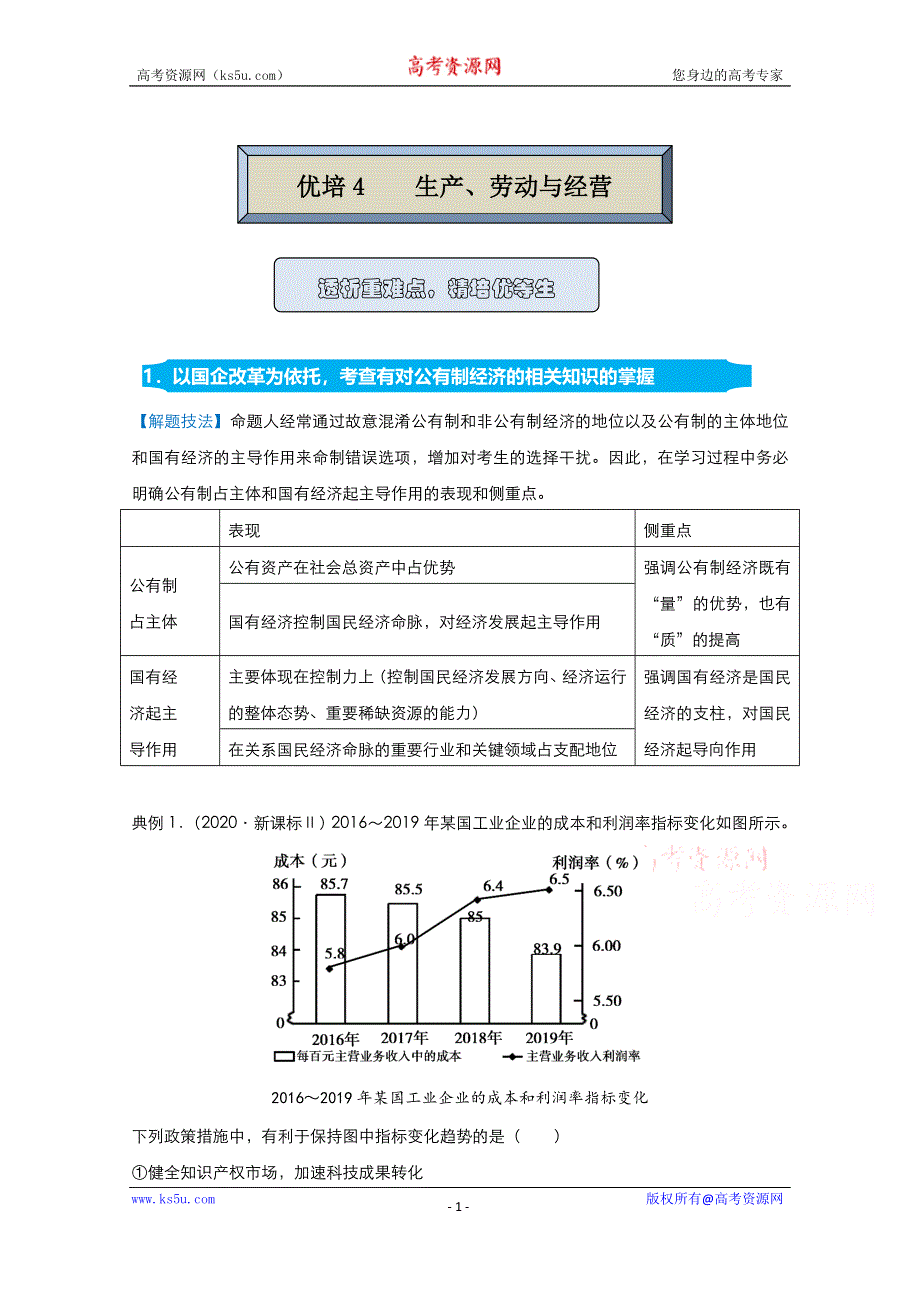 2021届高考政治（统考版）二轮备考提升指导与精练4 生产、劳动与经营 WORD版含解析.doc_第1页