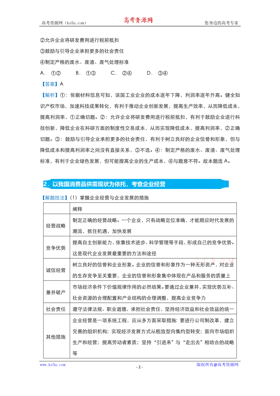 2021届高考政治（统考版）二轮备考提升指导与精练4 生产、劳动与经营 WORD版含解析.doc_第2页