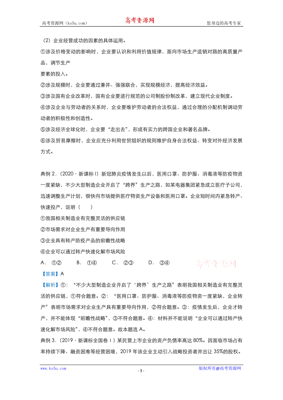 2021届高考政治（统考版）二轮备考提升指导与精练4 生产、劳动与经营 WORD版含解析.doc_第3页