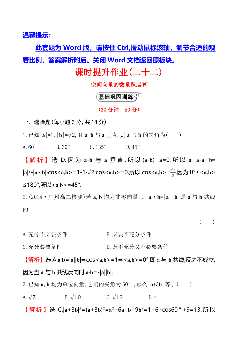 《全程复习方略》2014-2015学年高中数学（人教A版选修2-1）课时作业 3-1-3空间向量的数量积运算.doc_第1页