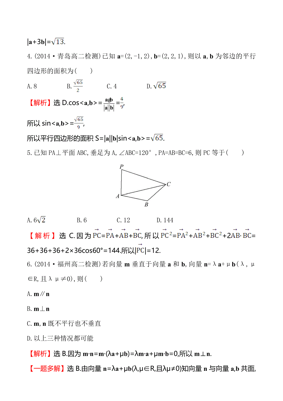 《全程复习方略》2014-2015学年高中数学（人教A版选修2-1）课时作业 3-1-3空间向量的数量积运算.doc_第2页