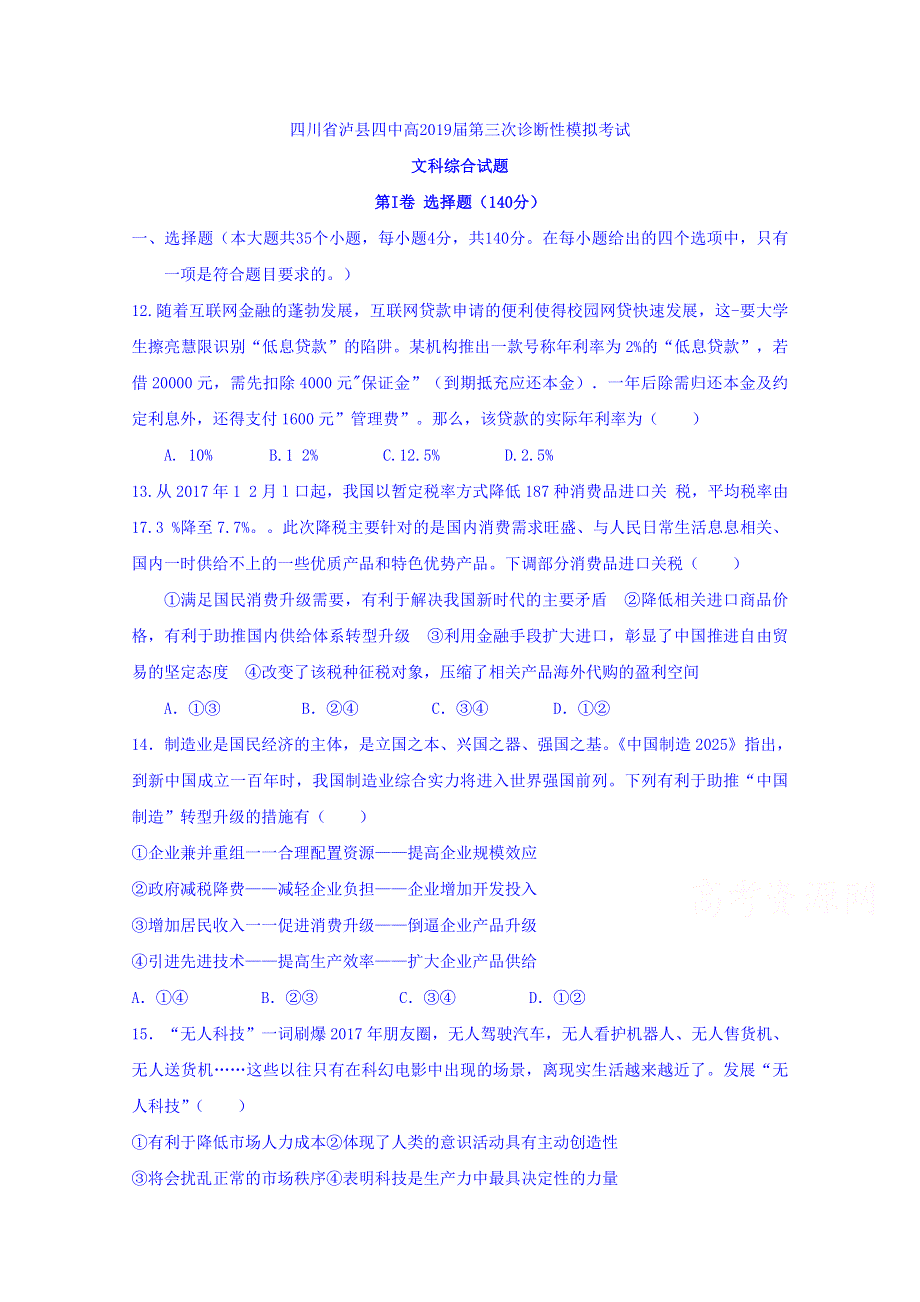 四川省泸县第四中学2019届高三三诊模拟政治试题 WORD版含答案.doc_第1页