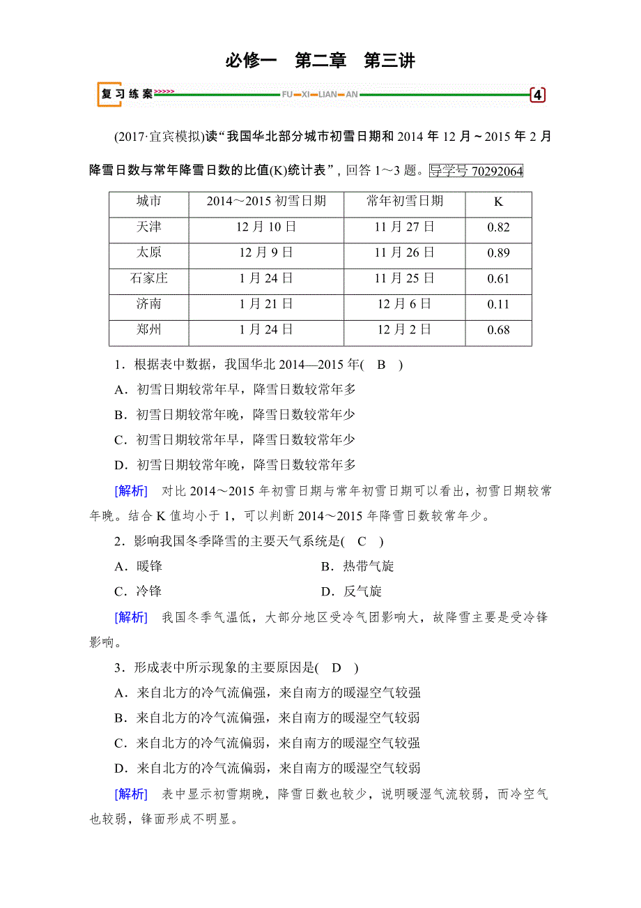 2018高考地理大一轮复习（检测）：必修一第二章　地球上的大气 第3讲 WORD版含解析.doc_第1页