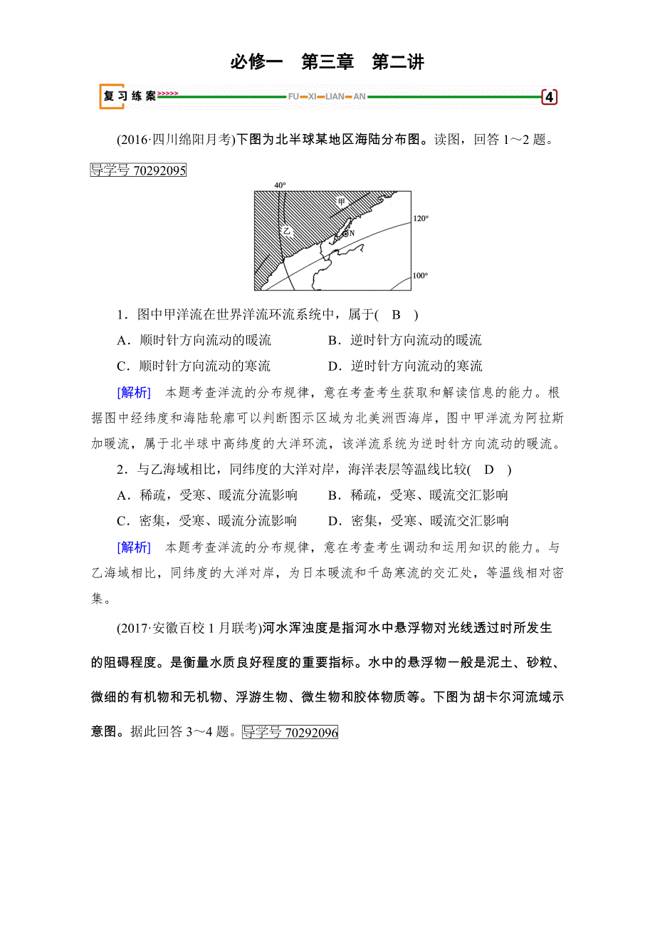 2018高考地理大一轮复习（检测）：必修一 第三章　地球上的水 第2讲 WORD版含解析.doc_第1页