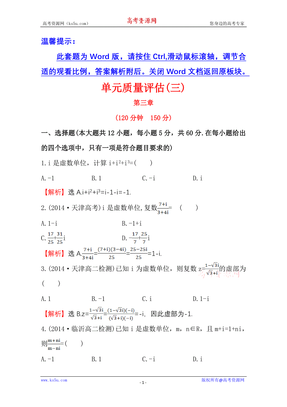 《全程复习方略》2014-2015学年高中数学（人教A版选修2-2）单元质量评估 第三章　数系的扩充与复数的引入.doc_第1页