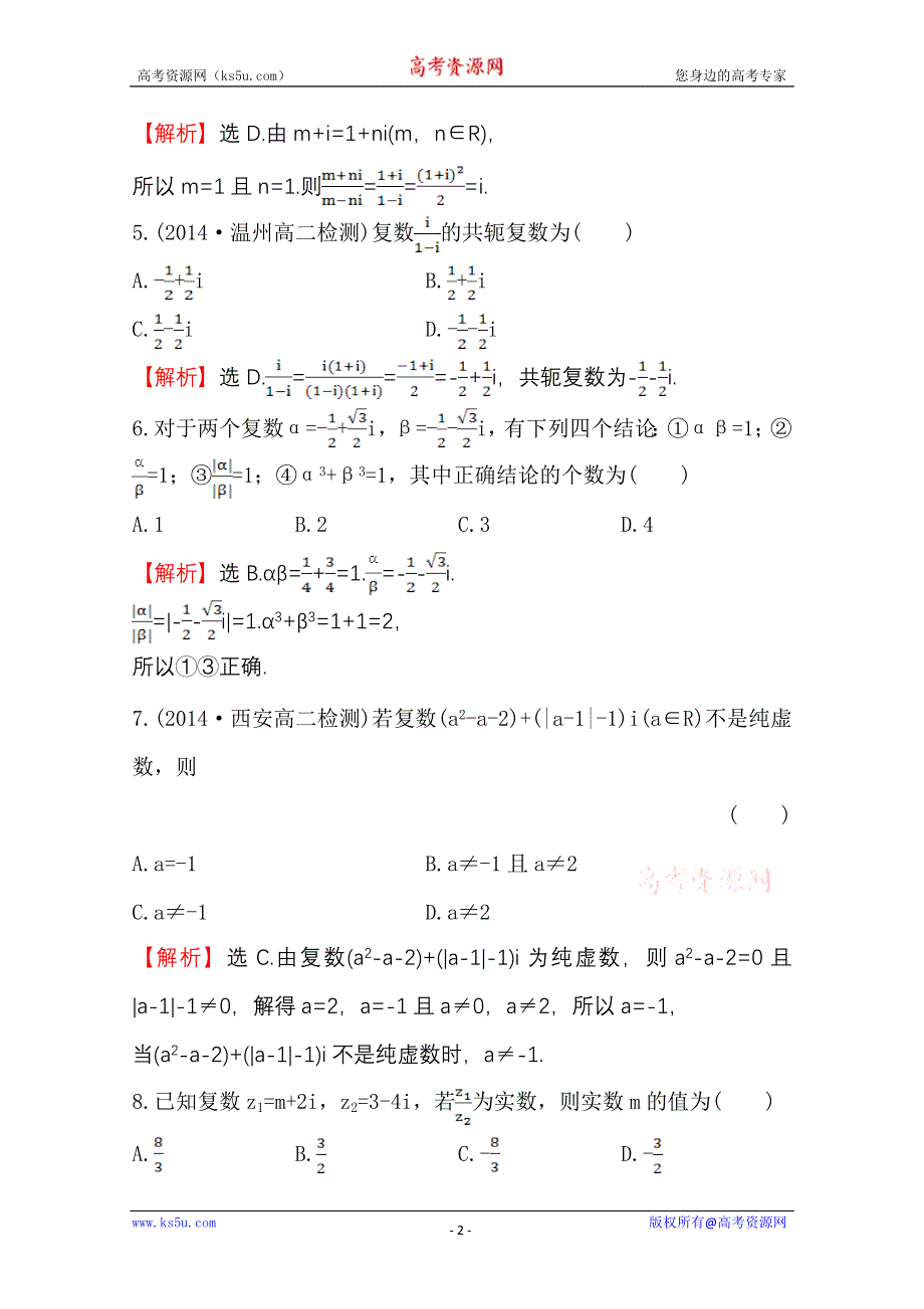 《全程复习方略》2014-2015学年高中数学（人教A版选修2-2）单元质量评估 第三章　数系的扩充与复数的引入.doc_第2页