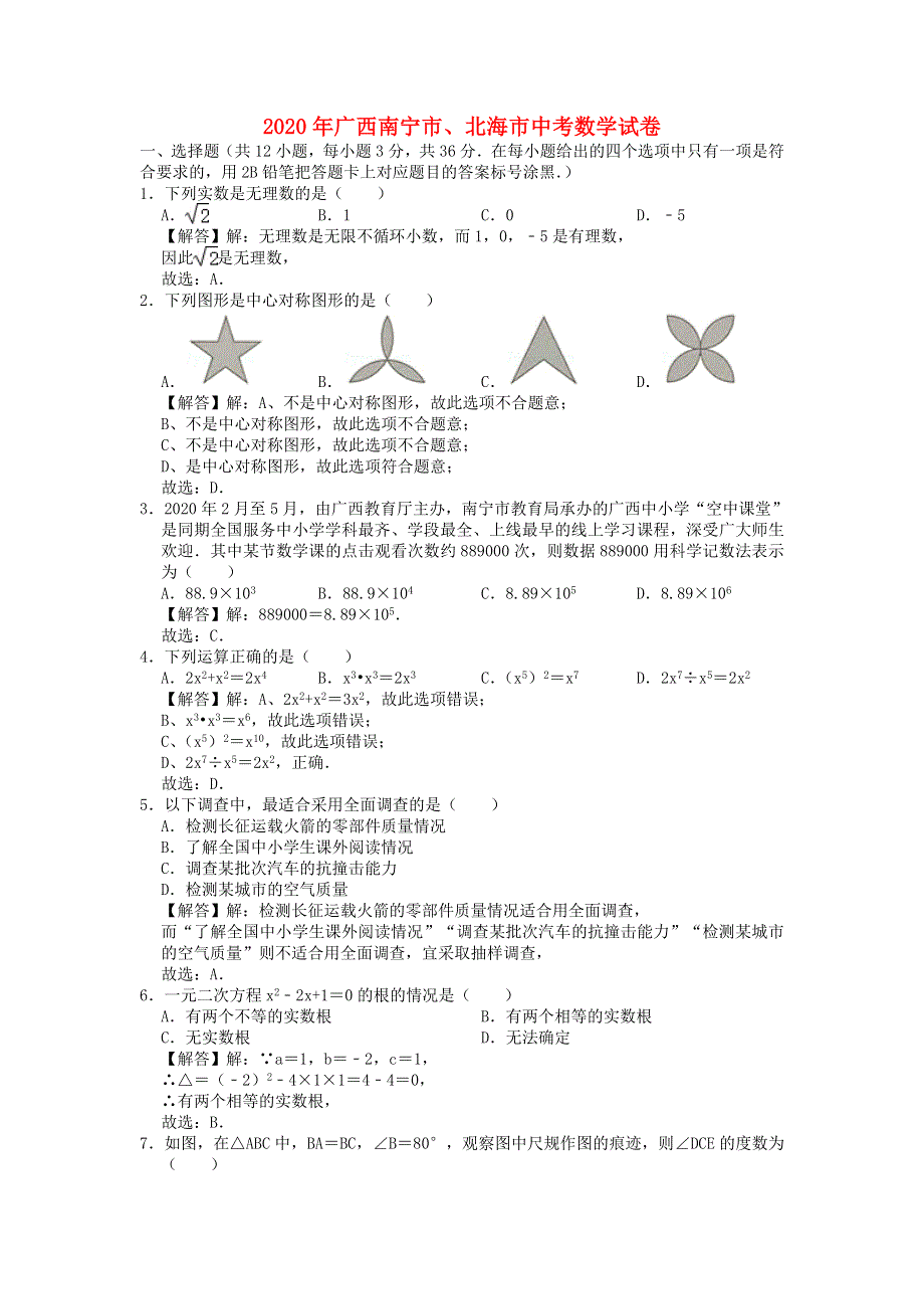 广西南宁市、北海市2020年中考数学真题试题（含解析）.doc_第1页