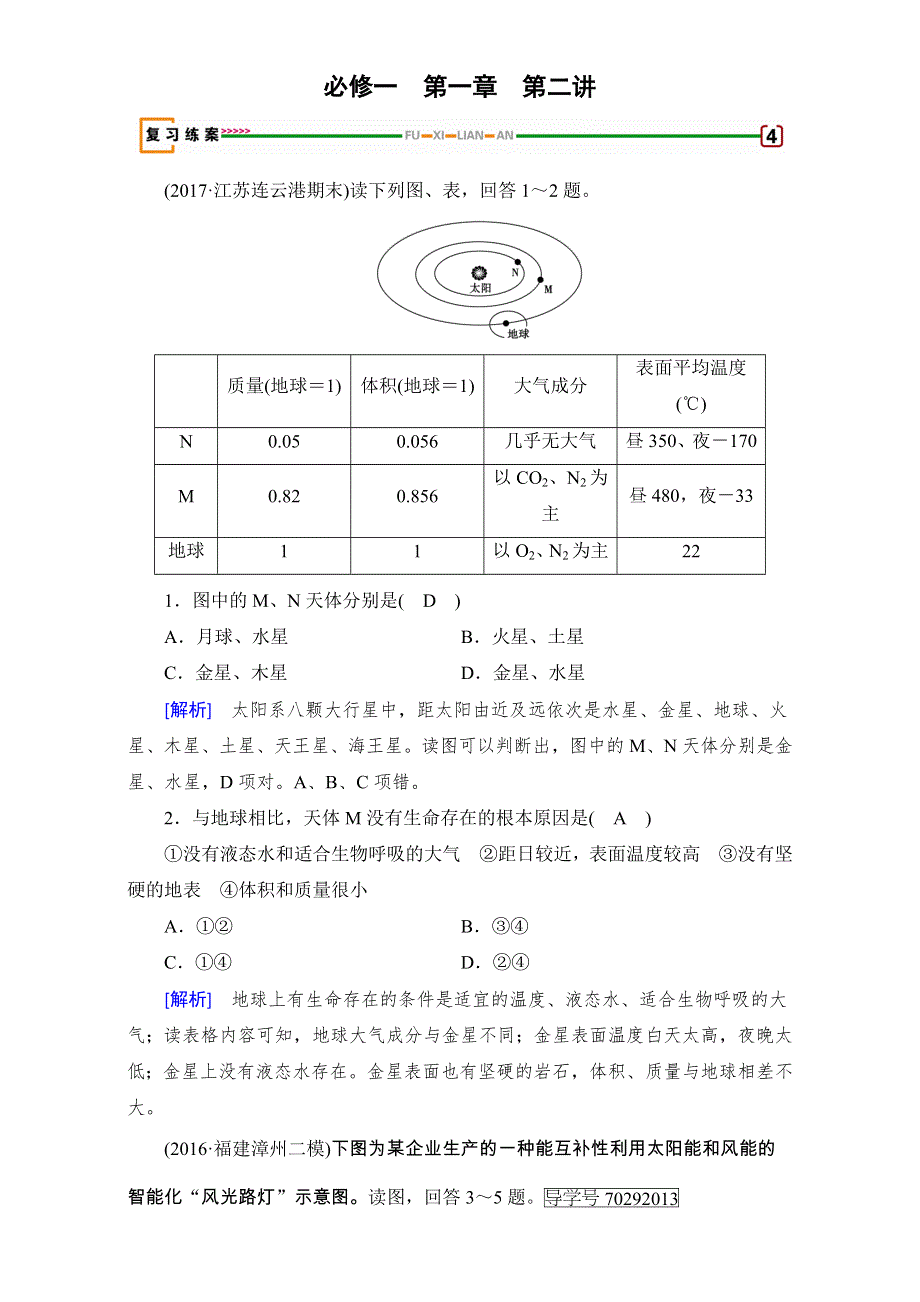 2018高考地理大一轮复习（检测）：必修一 第一章　行星地球 第2讲 WORD版含解析.doc_第1页