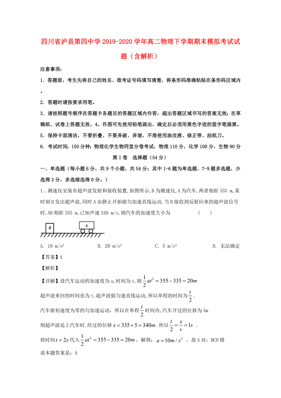 四川省泸县第四中学2019-2020学年高二物理下学期期末模拟考试试题（含解析）.doc_第1页