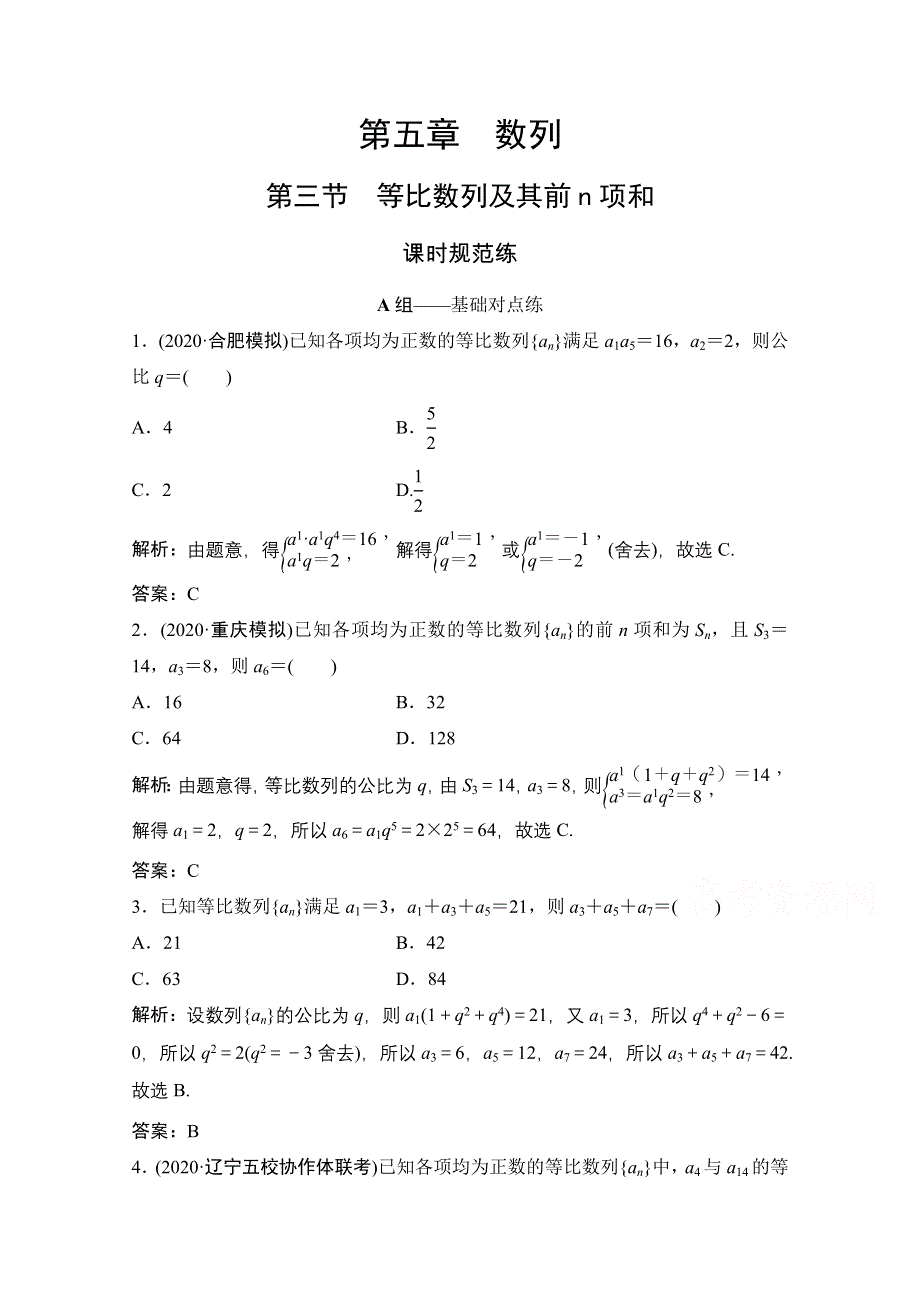 2022届高三统考数学文北师大版一轮规范训练：第五章 第三节　等比数列及其前N项和 WORD版含解析.doc_第1页