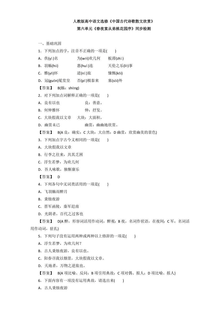 人教版高中语文选修《中国古代诗歌散文欣赏》第六单元《春夜宴从弟桃花园序》同步检测 WORD版含解析.doc_第1页