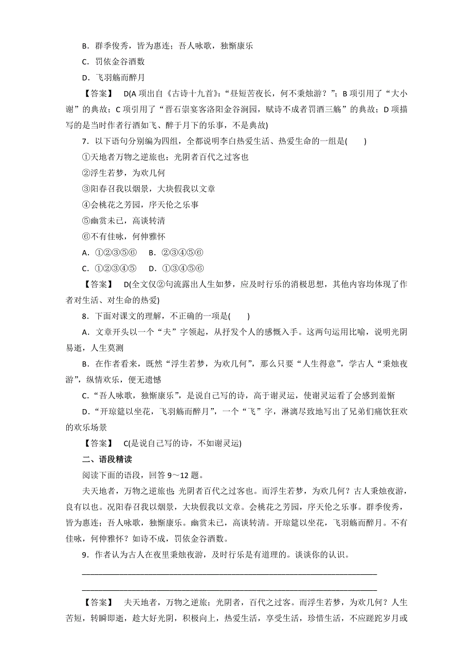 人教版高中语文选修《中国古代诗歌散文欣赏》第六单元《春夜宴从弟桃花园序》同步检测 WORD版含解析.doc_第2页