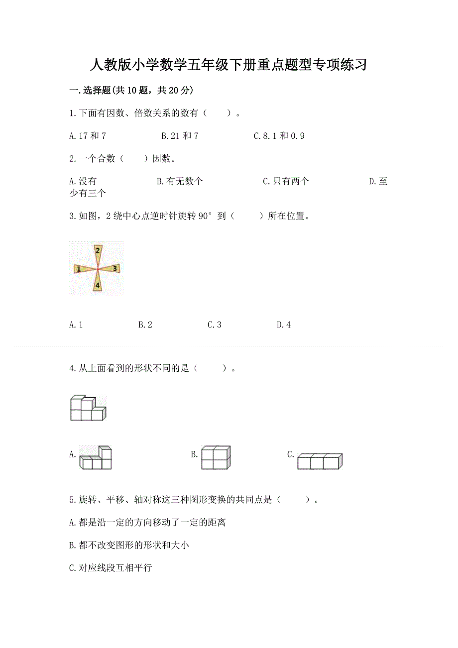 人教版小学数学五年级下册重点题型专项练习【名校卷】.docx_第1页