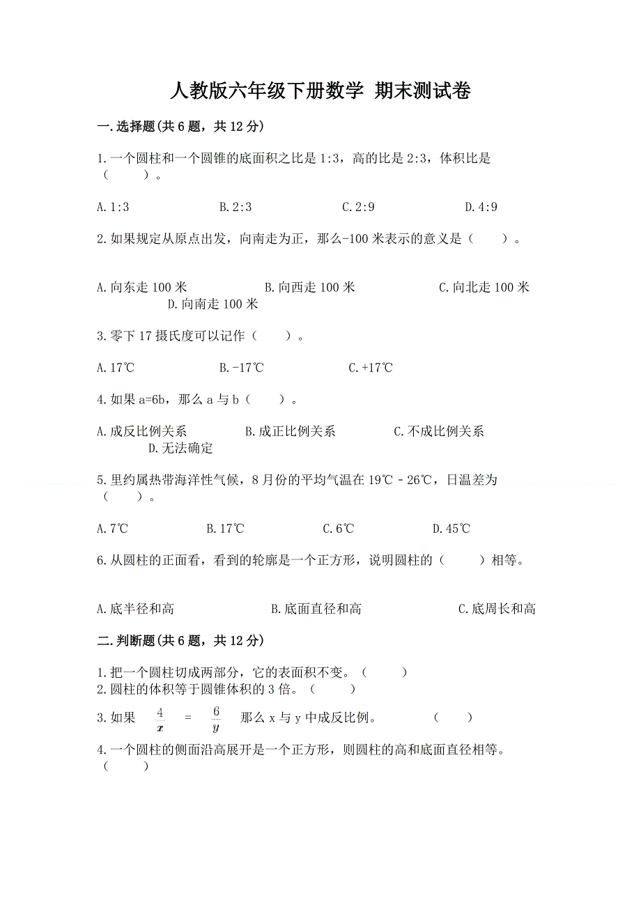 人教版六年级下册数学 期末测试卷精品【能力提升】.docx_第1页