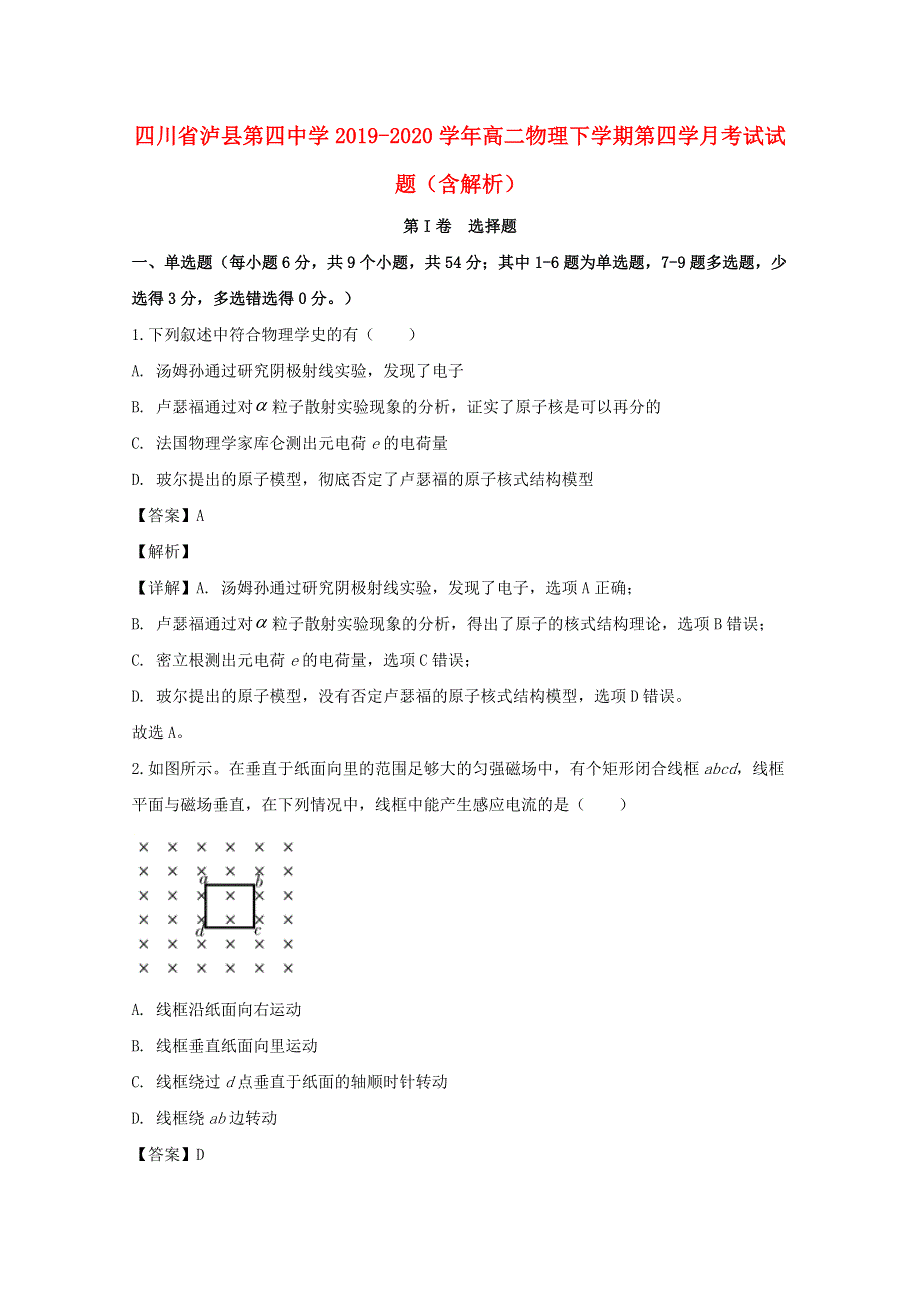 四川省泸县第四中学2019-2020学年高二物理下学期第四学月考试试题（含解析）.doc_第1页