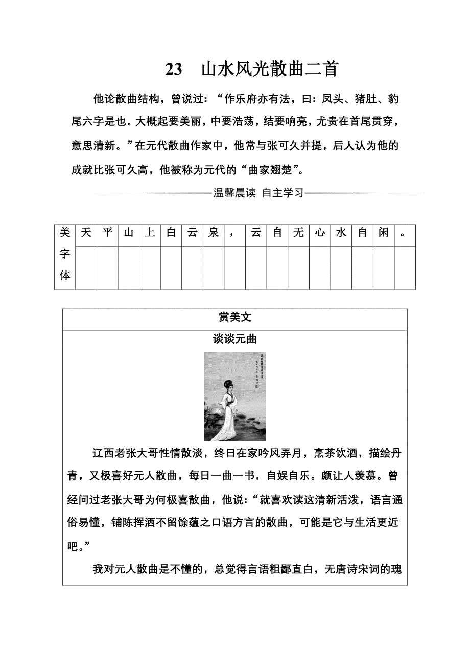 2016-2017年高二语文粤教版选修1练习：第四单元23山水风光散曲二首 WORD版含解析.doc_第1页