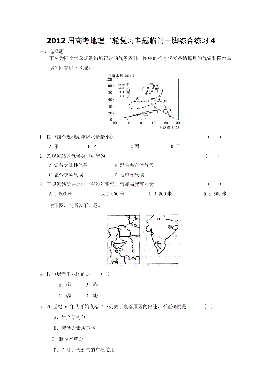 2012届高考地理二轮复习专题临门一脚综合练习4.doc_第1页