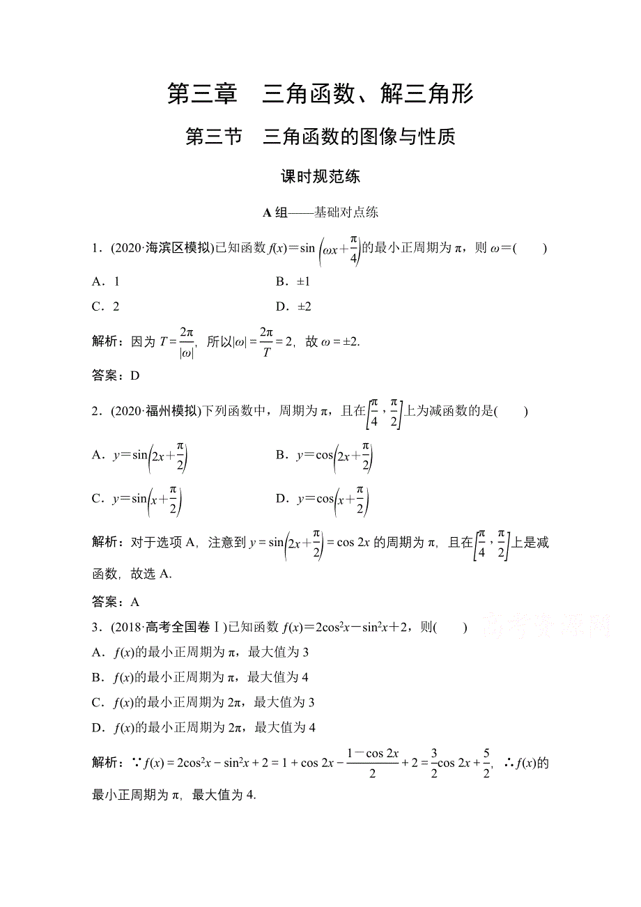 2022届高三统考数学文北师大版一轮规范训练：第三章 第三节　三角函数的图像与性质 WORD版含解析.doc_第1页