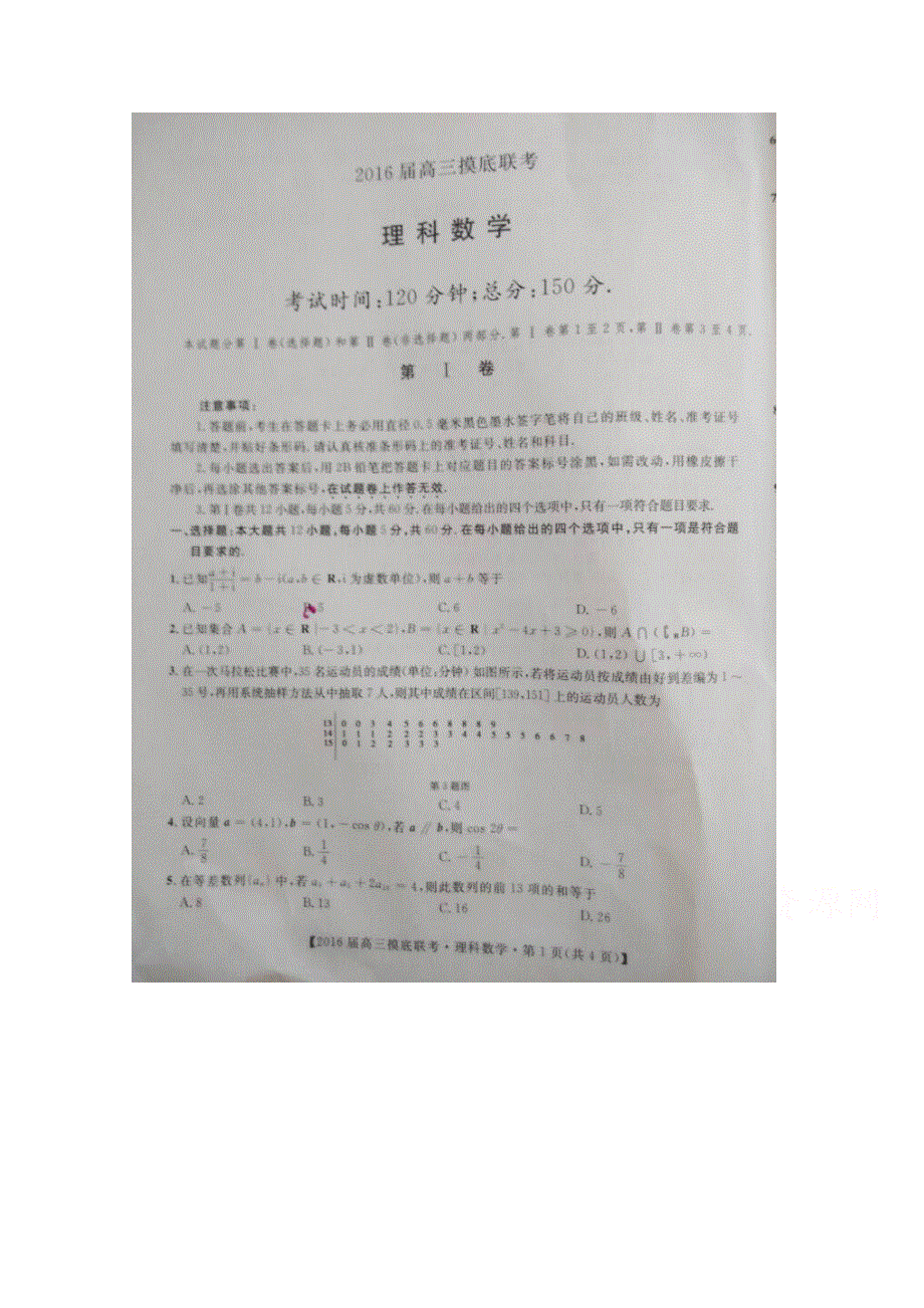 广西南宁市、百色市2016届高三上学期第一次联考模拟数学（理）试题 扫描版无答案.doc_第1页