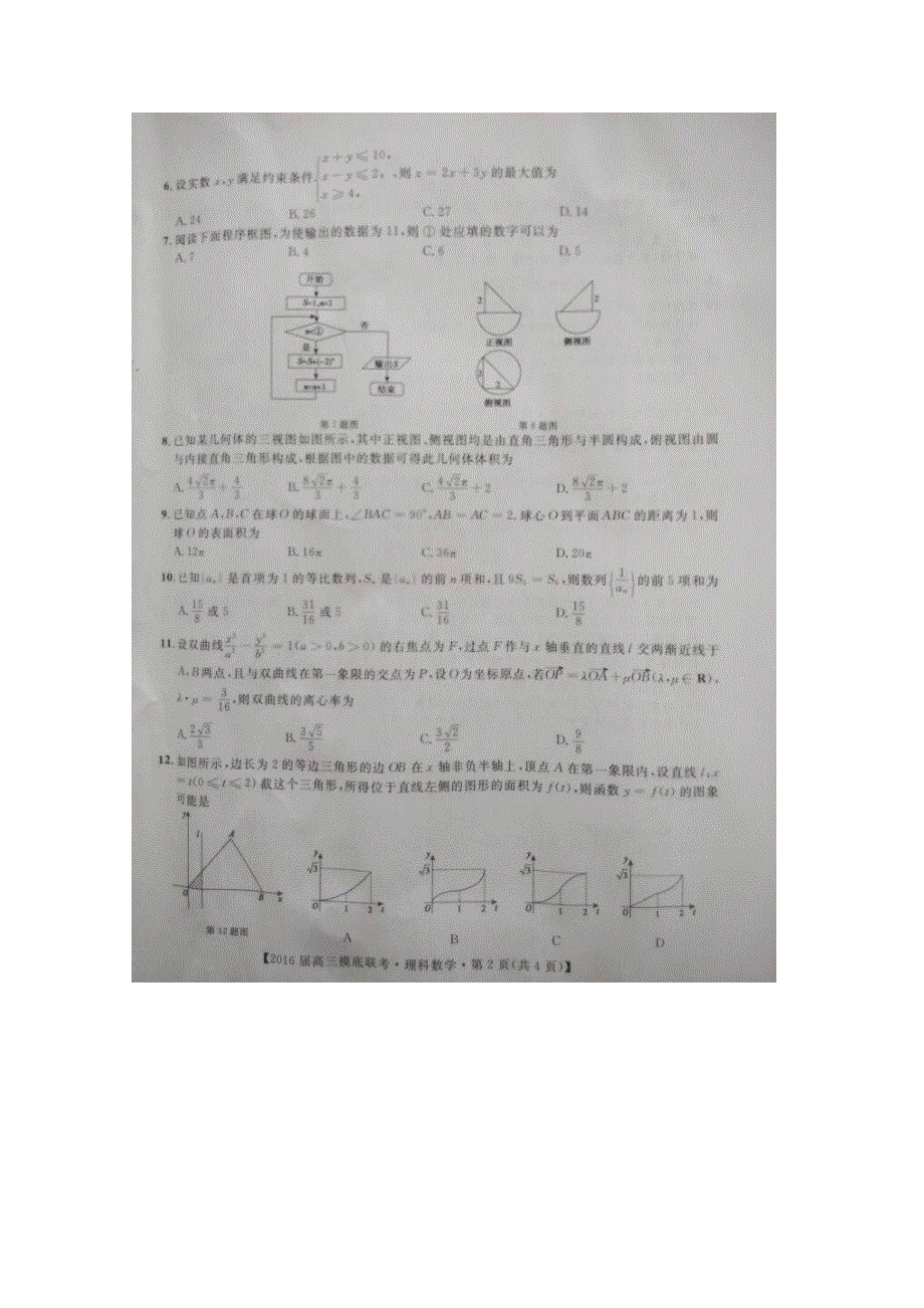 广西南宁市、百色市2016届高三上学期第一次联考模拟数学（理）试题 扫描版无答案.doc_第2页