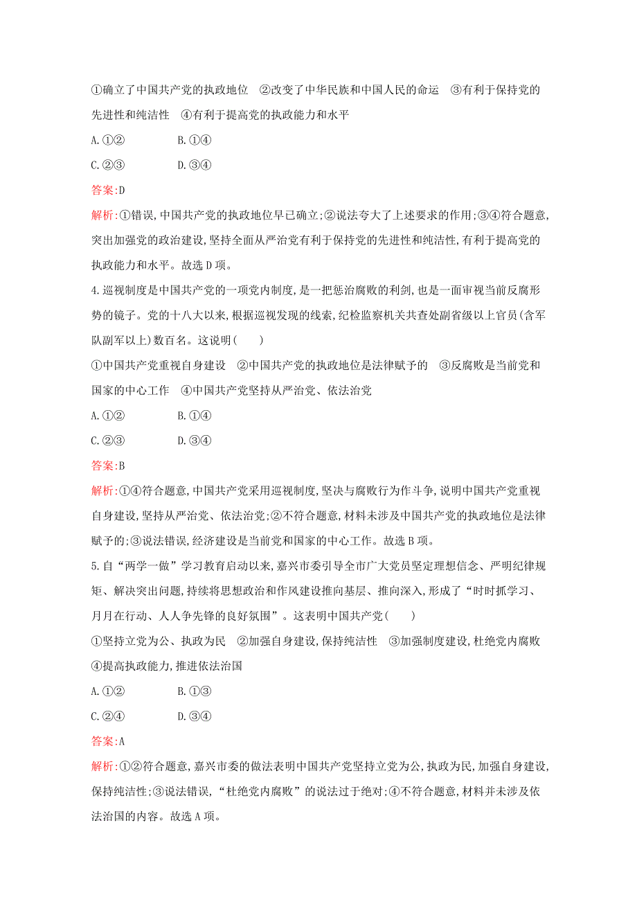 2021-2022学年新教材高中政治 第一单元 中国共产党的领导 第三课 第2课时 巩固党的执政地位作业（含解析）新人教版必修3.docx_第2页