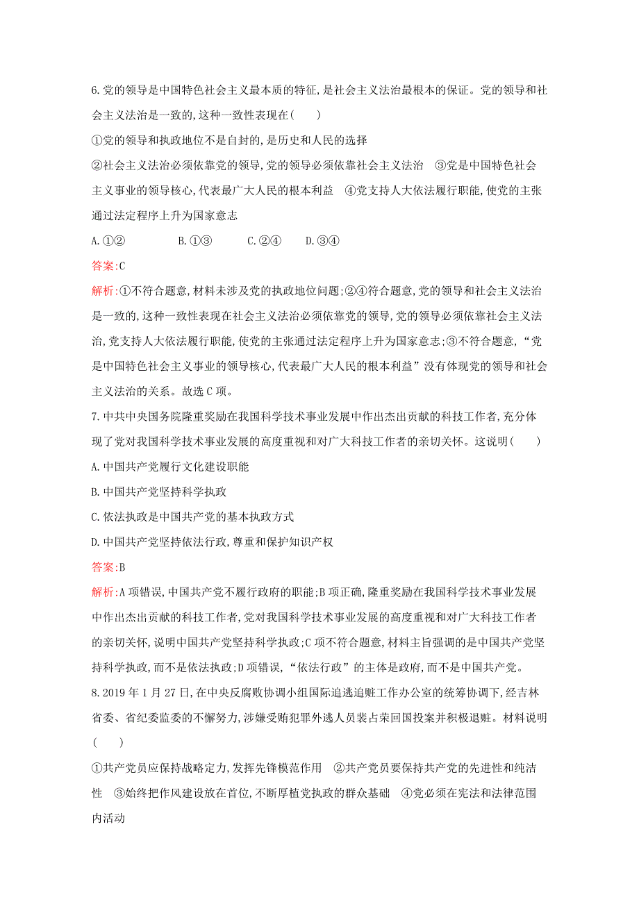 2021-2022学年新教材高中政治 第一单元 中国共产党的领导 第三课 第2课时 巩固党的执政地位作业（含解析）新人教版必修3.docx_第3页