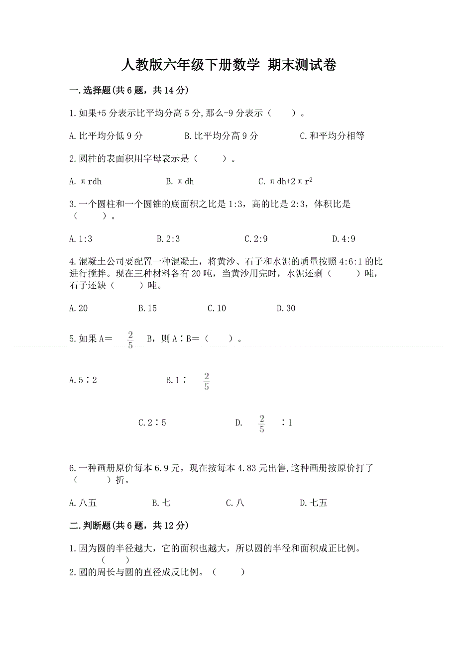 人教版六年级下册数学 期末测试卷标准卷.docx_第1页