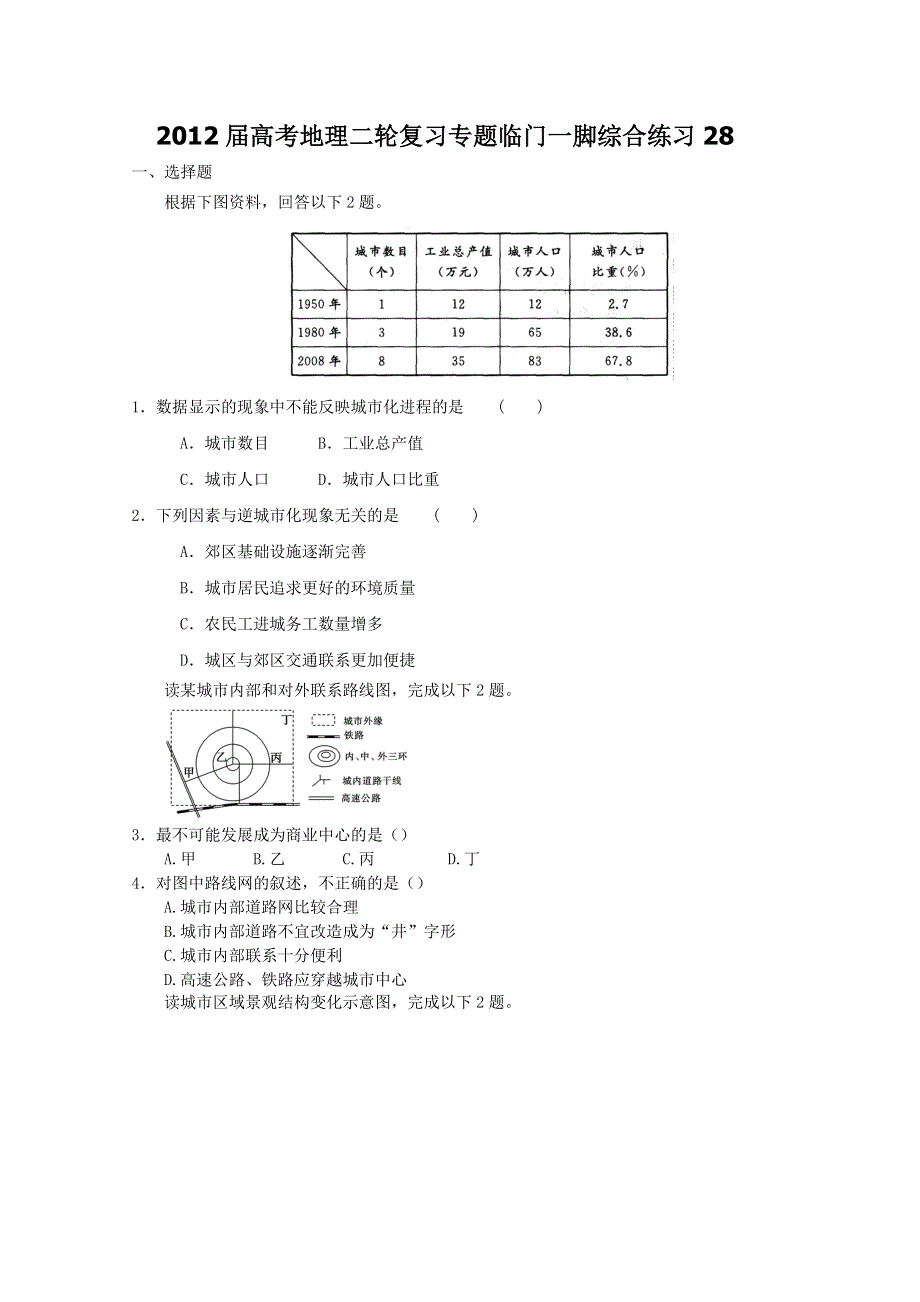 2012届高考地理二轮复习专题临门一脚综合练习28.doc_第1页