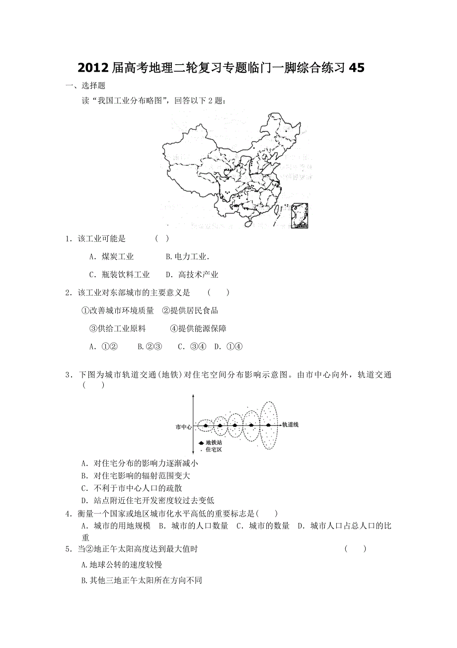 2012届高考地理二轮复习专题临门一脚综合练习45.doc_第1页