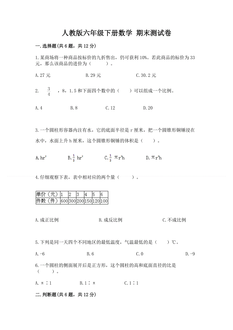 人教版六年级下册数学 期末测试卷精品含答案.docx_第1页