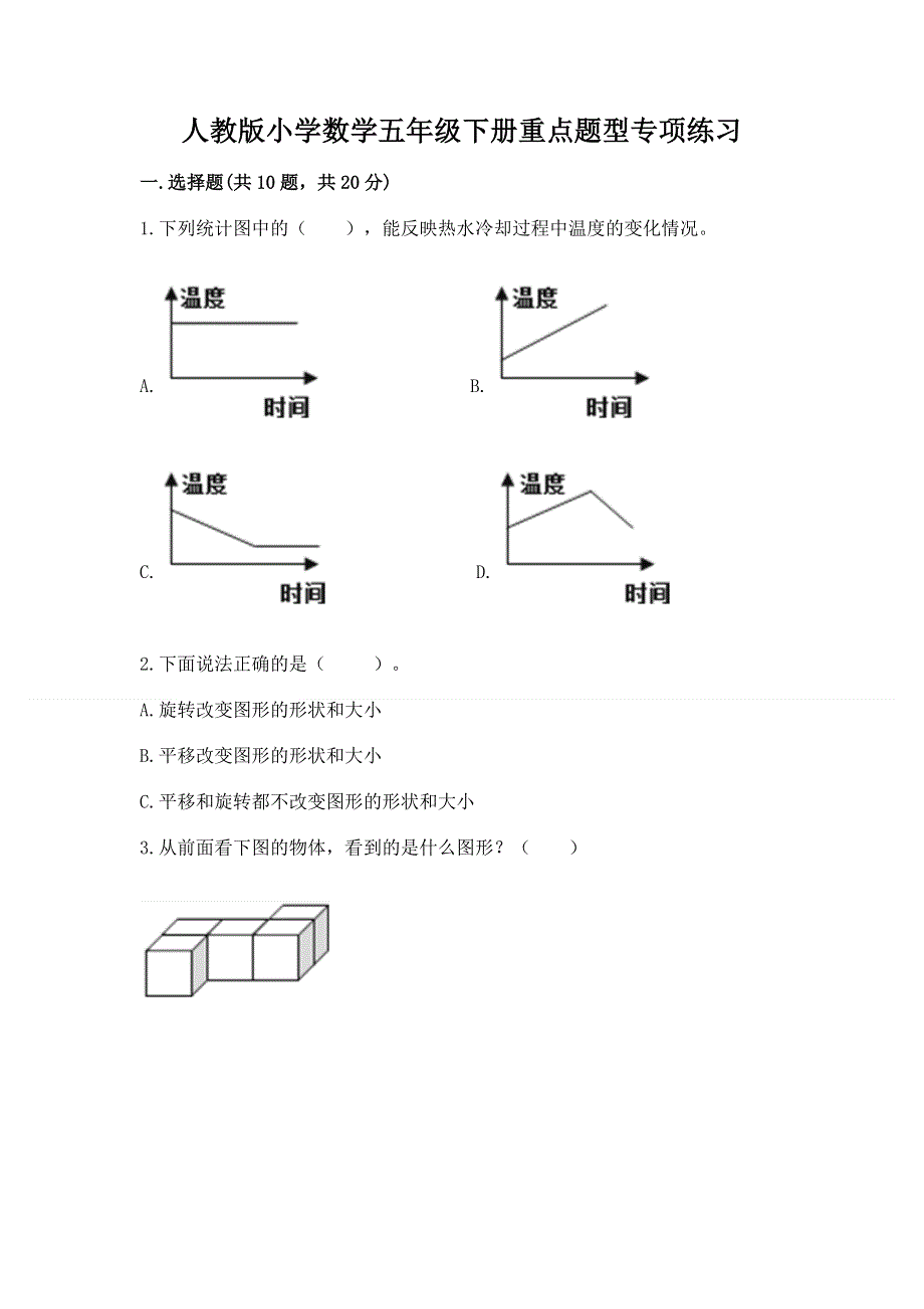 人教版小学数学五年级下册重点题型专项练习A4版可打印.docx_第1页