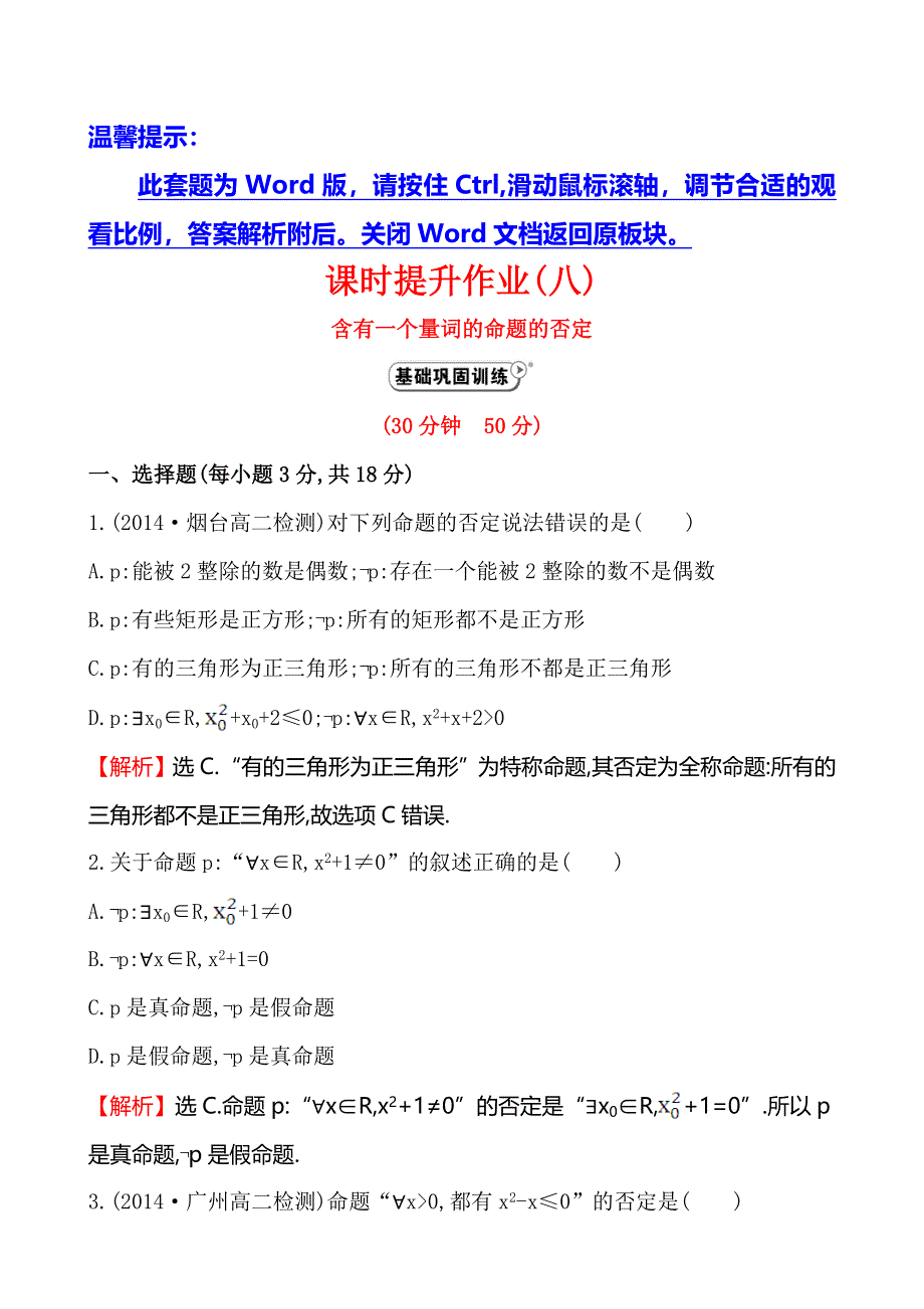 《全程复习方略》2014-2015学年高中数学（人教A版选修2-1）课时作业 1-4-3含有一个量词的命题的否定.doc_第1页