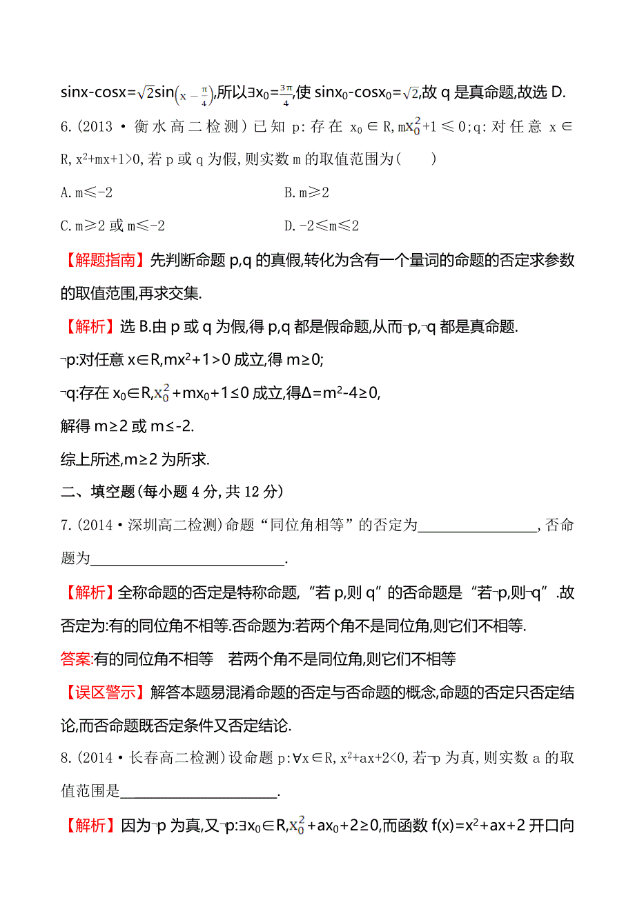 《全程复习方略》2014-2015学年高中数学（人教A版选修2-1）课时作业 1-4-3含有一个量词的命题的否定.doc_第3页