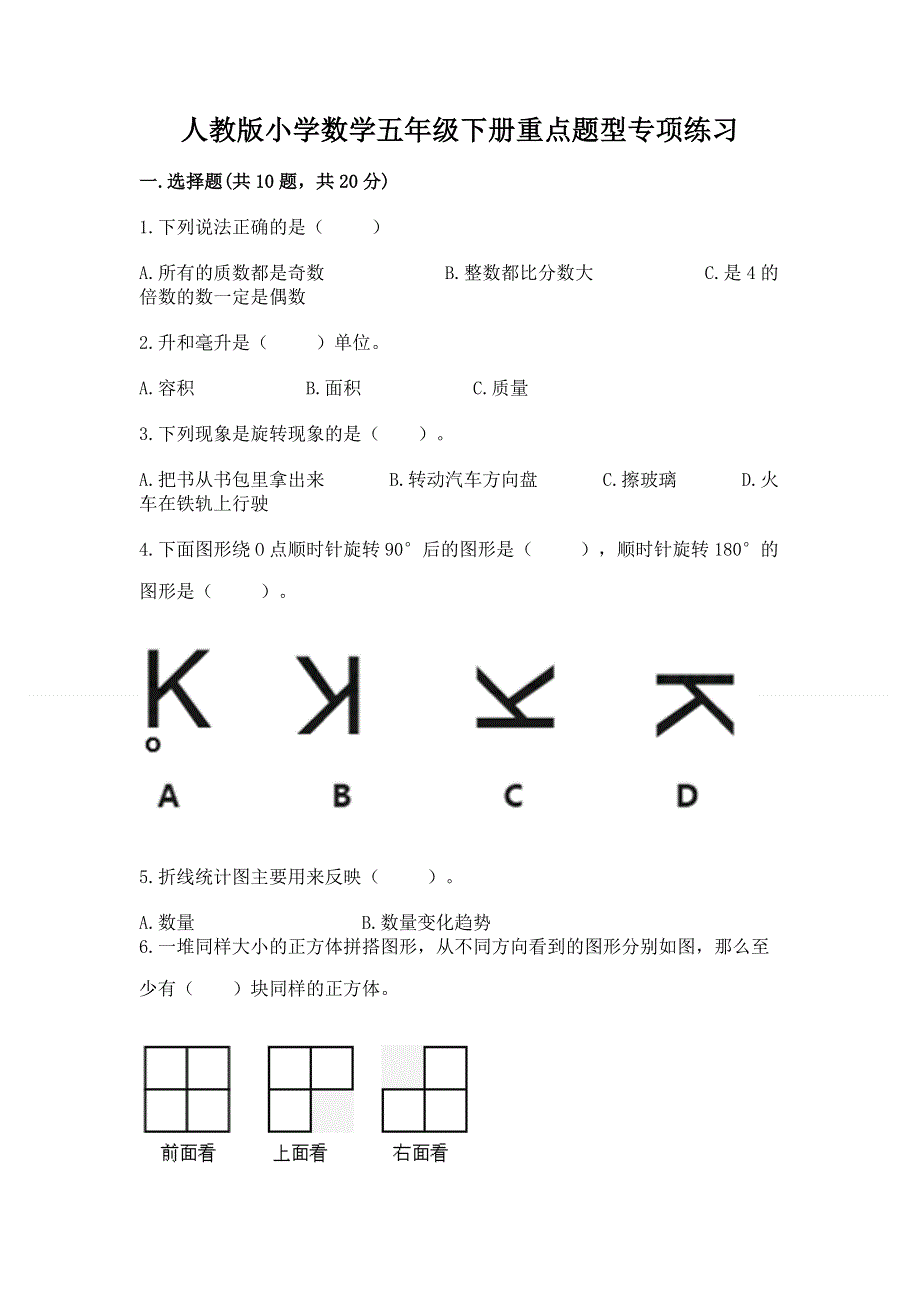 人教版小学数学五年级下册重点题型专项练习-汇编.docx_第1页