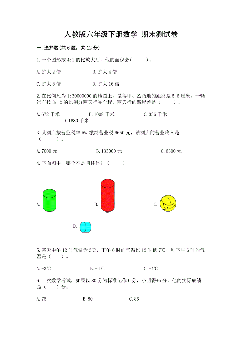 人教版六年级下册数学 期末测试卷精品【考点梳理】.docx_第1页