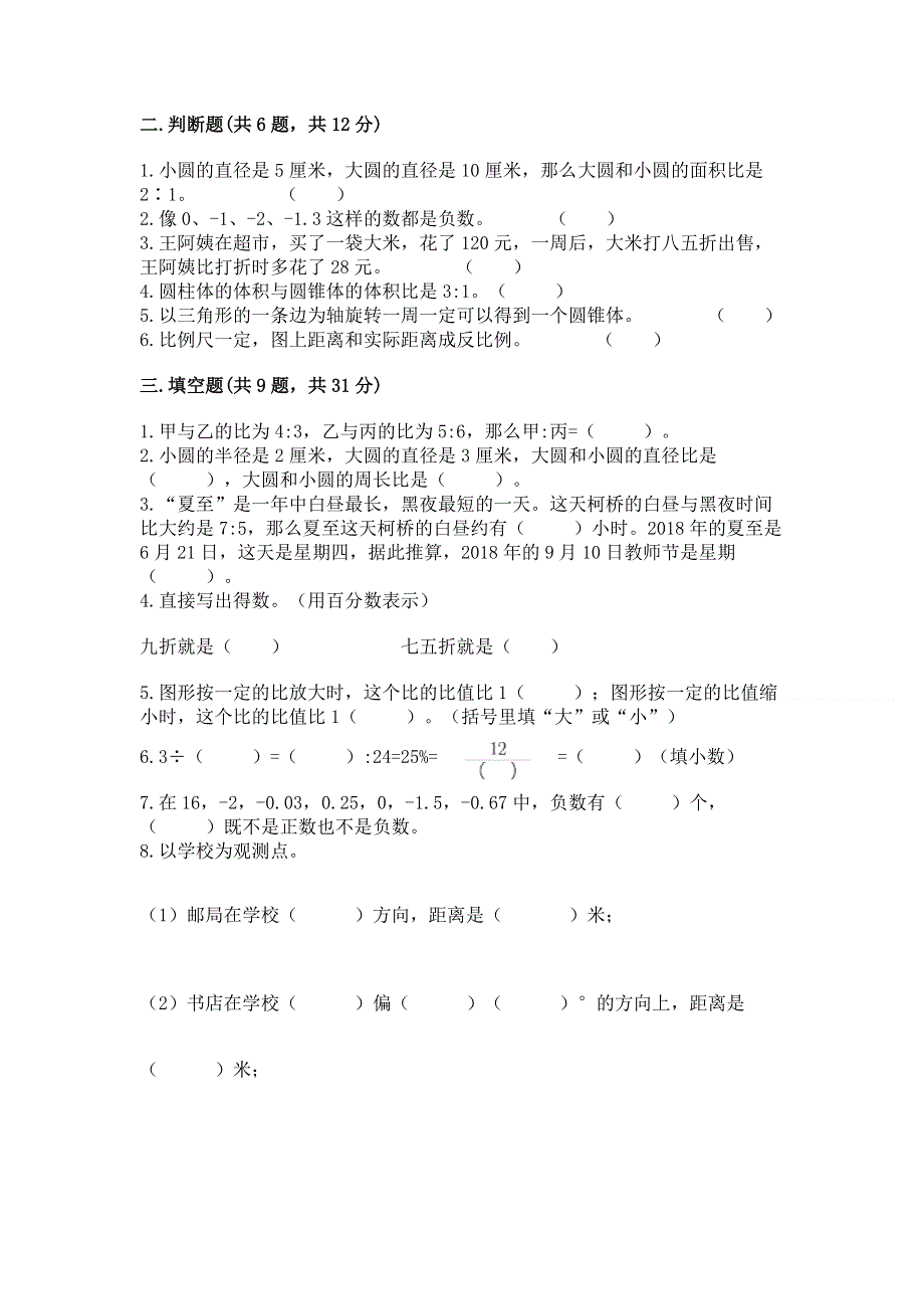 人教版六年级下册数学 期末测试卷精品【考点梳理】.docx_第2页