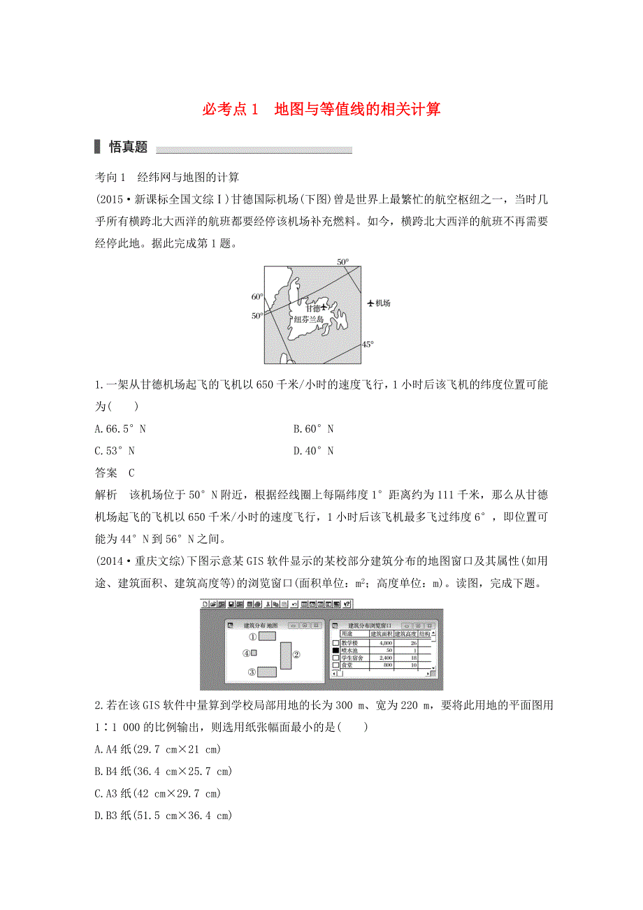 2018高考地理考前必考点突破 第一部分 专题复习篇 专题1 地图与等值线的相关计算（含解析）.doc_第1页