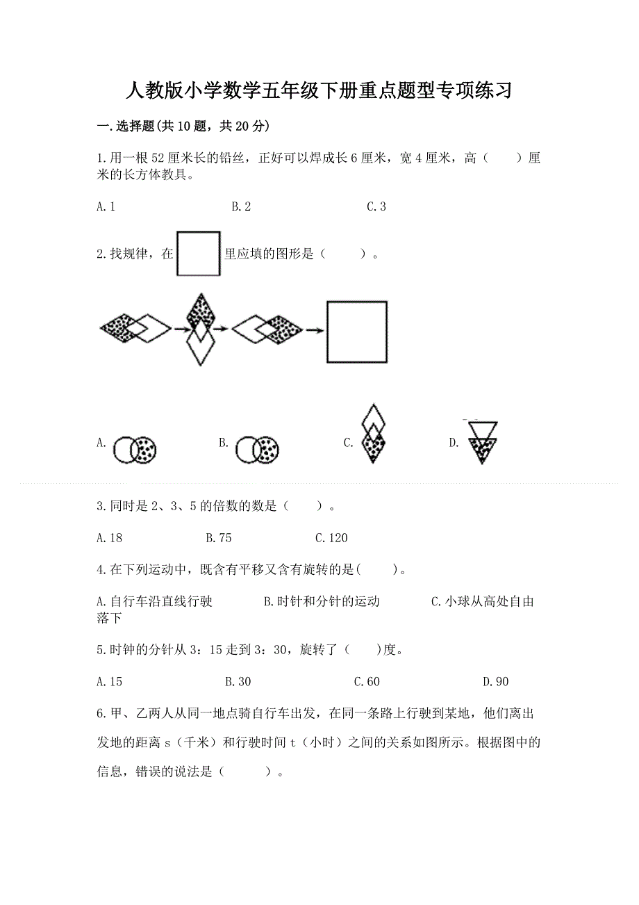 人教版小学数学五年级下册重点题型专项练习【含答案】.docx_第1页